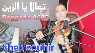 تعالا يا الزين  الركادة Cheb Zouhir  Reggada 2025  T3ala Ya Zin✔️🙏❤️ [upl. by Jo-Anne]