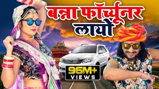 FORTUNER  बन्ना फॉर्च्यूनर लायो  Banna Banni Song  Latest Rajasthani Song 2019 [upl. by Brynna]