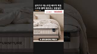 삼익가구 레스트딥 베이직 독립 스프링 롤팩 매트리스 방문설치 [upl. by Cordelia990]