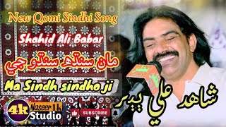 Ma Sindh Sindho ji New Mahfil Qomi Sindhi Song  Singer Shahid Ali Babar [upl. by Yrdua]