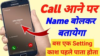 Call aane par naam kaise bolta hai  call aane par name bolne wala setting [upl. by Bedwell360]