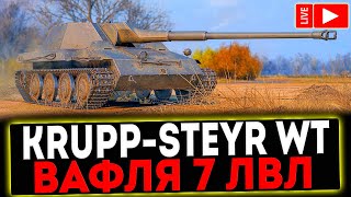 ✅ KruppSteyr Waffenträger  ВАФЛЯ 7 УРОВНЯ РОЗЫГРЫШ ГОЛДЫ СТРИМ МИР ТАНКОВ [upl. by Llessur872]