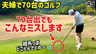 夫婦で70台のゴルフ⛳️ベスト77独学主婦が久しぶりにベスト更新の予感⁉️ 5岐阜北CC東コース4H〜6H [upl. by Krakow]