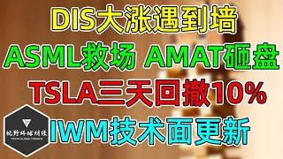 美股 DIS大涨，没能飞跃那堵墙！ASML救场，AMAT砸盘半导体！TSLA三天回撤10，7500补贴取消在路上，IWM技术面更新！ [upl. by Micco]