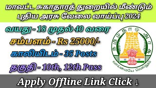 மாவட்ட சுகாதாரத் துறையில் மீண்டும் புதிய அரசு வேலை வாய்ப்பு 2024 [upl. by Garek628]