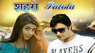 2017 का सबसे हिट गाना  शहरी पटोला  Shahri Patola  Superhit Haryanvi Songs 2017 [upl. by Laamak153]