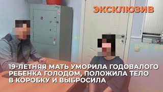 19летняя мать уморила годовалого ребенка голодом положила тело в коробку и выбросила [upl. by Joella]