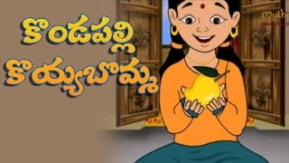 Kondapalli Koyyabomma Cartoon Rhyme  3D Animated Telugu Rhymes For Children  Nursery Rhymes [upl. by Notlad781]