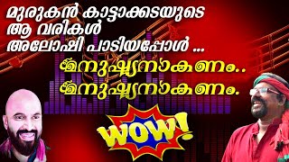 എങ്കില്ലെന്ത് തോൽക്കുകില്ലതാണ് മാർക്സിസം  Aloshi Gazal  Musthafa Kaimalassery ALL IN ONE [upl. by Nylecaj]