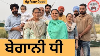 ਬੇਗਾਨੀ ਧੀ ep 271 New Punjabi Short movie 2024  Punjabi Natak  Sukhpal Video PenduVirsaMansa [upl. by Drofub321]