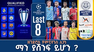 Last 8 ዘንድሮስ ቻምፒየንስ ሊጉን ማን ያሸንፍ ይሆን   Tribune Live  Tribune Sport [upl. by Wake433]