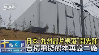 日本「九州晶片聚落」開先鋒 台積電擬熊本再設二廠｜TVBS新聞 [upl. by Nedyarb321]