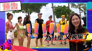 綜藝玩很大EP481 莞婷條款帶大家爽爽玩？！荒野求生讓眾人氣炸還沒吃飽就要上路 賽制嚴格扭轉命運只能靠自己 是誰又要落入帳篷詛咒！｜預告 [upl. by Nnarual]