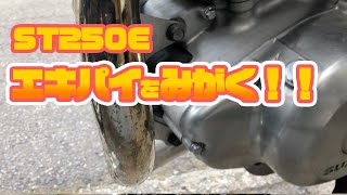 バイクのエキパイを磨いたらキレイになるのか！？ [upl. by Aserahs]