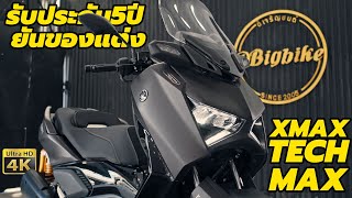 รีวิว Yamaha XMAX Tech Max2024 ตัวแต่งพร้อม รับประกันยันของแต่ง ค่าตัว 224900 บาท [upl. by Asyen262]