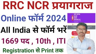 RRC NCR प्रयागराज Online Form 2024 फॉर्म केसै भरें। [upl. by Wildee789]