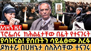 🔴ፕሮፌሰሩ ከሕልፈታቸው በፊት የተናገሩት ያሳዝናል ያሰቡትን ሳይፈፅሙ አረፉethiopia orthodox eotc BEYENE PETROS [upl. by Nylevol]