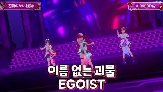 IRyS 이름 없는 괴물  EGOIST with 토키노 소라 AZKi  3D LIVE [upl. by Balliol]