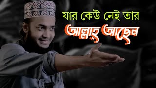 যার কেউ নেই তার আল্লাহ্ আছেন  সৈয়দ মোকাররম বারী  soyad mukarrom bari sad waz  emotional waz [upl. by Ainivad918]