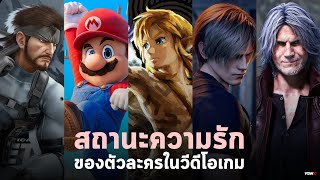 สถานะความรักของตัวละครในวีดีโอเกม [upl. by Shaver]