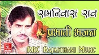 रामनिवास राव प्रभाती भजन सांवरियो गिरधारी Ramniwas Rao Prabhati Bhajan जागो श्याम मनोहर माधव [upl. by Aivata]