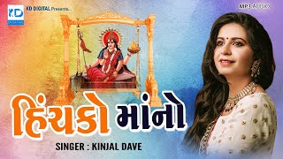 Hinchko Mano  Kinjal Dave  KD Digital  New Song 2018 [upl. by Silbahc811]