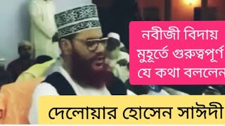 নবিজী বিদায়ের শেষ মুহূর্তে উম্মতের উদ্দেশ্যে যে কথাগুলো বলেছিলেনwazdelowarhossensaideeshare [upl. by Arriat]