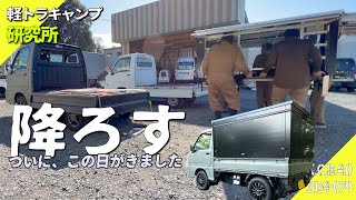 【軽トラ整備】車検のときどうする？積載物扱い？｜サンバートラック｜Car Camping｜CARBOIN30｜井坂自動車 [upl. by Aveline]