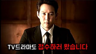 와이정재가 10년 만에 드라마에 복귀해서 jtbc 첫 회 최고 시청률 기록 바로 찢어버린 레전드 드라마ㄷㄷ [upl. by Tomlinson433]