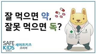 세이프키즈코리아와 함께하는 약물 중독 예방 안전 교육ㅣ약물 중독ㅣ약물안전ㅣ중독ㅣ약ㅣ어린이 약물 안전ㅣ어린이 안전ㅣ안전교육ㅣ세이프키즈 [upl. by Eidak]