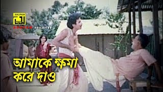 আমাকে ক্ষমা করে দাও  Shabana  ATM Shamsuzzaman  Bapparaj  Chapa Dangar Bou  Movie Scene [upl. by Sorenson]