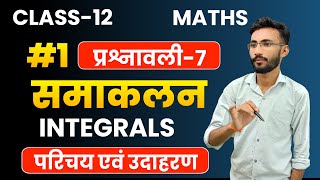 OneShot Revision  प्रश्नावली7 समाकलन  Integral  Class12th Maths  सभी बोर्ड के लिए महत्वपूर्ण [upl. by Adiaj]