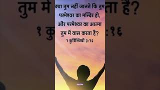 Jesus Bible Hindi short video Pavitra Bible Vachan [upl. by Rubie]