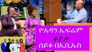 Seifu on EBS የ2010 የጉማ አዋርድ አሸናፊ ዮአዳን ኤፍሬም ከሰይፉ በኢቢኤስ ጋር ያደረገው ቆይታ [upl. by Aizat]