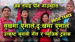 New CPN UML SONG AND MUSIC TRACK एमाले को चुनाबी गीत को म्युजिक ट्रयाक 2074 [upl. by Griffis946]