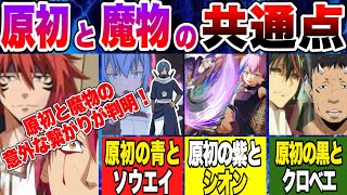 【転スラ】原初の悪魔の色と魔物の意外な繋がりと共通点を解説！ 【転生したらスライムだった件】 [upl. by Barrington]