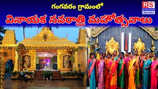 గంగవరం గ్రామంలో  వినాయక నవరాత్రి మహోత్సవాలు  konaseema district  kgangavaram  Vinayaka [upl. by Darrej]