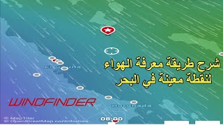 شرح خاصية في تطبيق windfinder تمكنك من معرفة الهواء في نقطة معينة داخل البحر [upl. by Ennaeus]