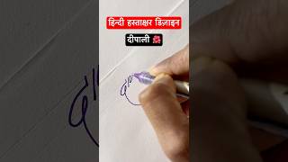 दीपाली ॥ हस्ताक्षर डिज़ाइन ॥ signature shorts viral devanagari trending youtubeshorts [upl. by Fauman179]