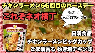 Nissin Foods Chicken Ramen Big Cup Sesame OilScented NegiShio Chicken Flavor [upl. by Devora147]