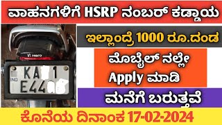 How to Apply HSRP number plate online in Karnataka  HSRP number Plate hsrp hsrpnumberplate [upl. by Adrea]