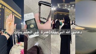 رحلتي الى مكة المكرمةعمرة في العشرينات🕋الحمد لله على اجمل عوضomrah vlog [upl. by Wearing]