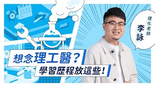 想念理工醫？學習歷程檔案 放這些！ [upl. by Aicats996]