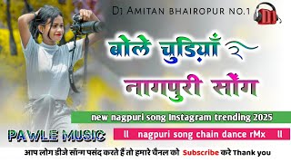 💫bole chudiyan🌿new nagpuri song Instagram trending 2025💯 chain dance remix song✅dj Amitan bhairopur [upl. by Lathe447]