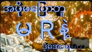 သောကြာပွဲသိမ်းတစ်ကွက်ကောင်း [upl. by Akinohs]