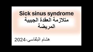 sick sinus syndromeالعقدة الجيبية الاذينية المرضية [upl. by Kirima]