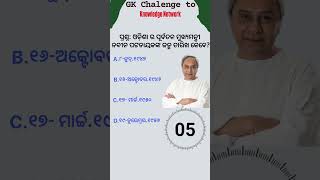 Navin Patnaik age  chief minister of odisha  odisha ମୁଖ୍ୟ ମନ୍ତ୍ରୀ  odia gk shorts video [upl. by Garwin227]