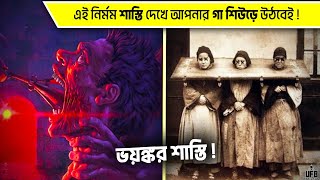 ইতিহাসের সবচেয়ে ভয়ঙ্কর কিছু শাস্তি  by UFB [upl. by Nedah695]