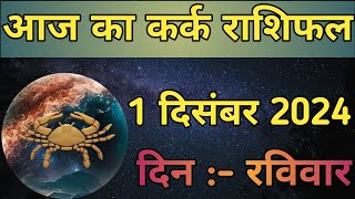 Aaj Ka Kark Rashifal 1 December 2024  aaj ka Kark rashifal  LSD ASTROLOGY  Part  659 [upl. by Chuah919]