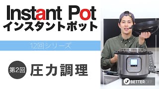 【完全版】インスタントポットの圧力調理を使い方をマスター！ [upl. by Sessylu]